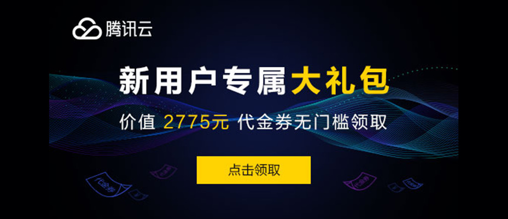 推广者专属福利，新客户无门槛领取总价值高达2775元代金券，每种代金券限量500张，先到先得。